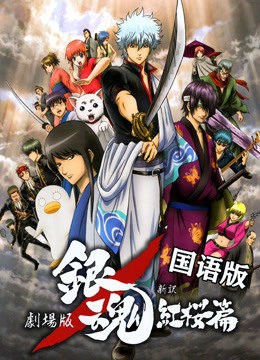 银魂剧场版:新译红樱篇普通话