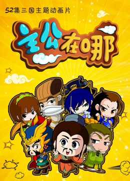 主公在哪第1季