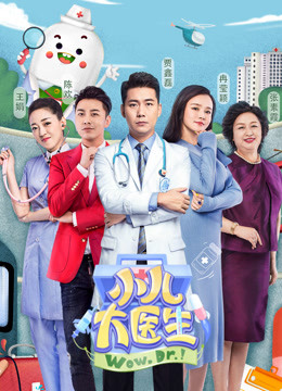 小儿大医生