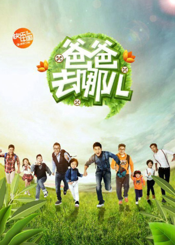 爸爸去哪儿第1季