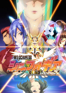 战姬绝唱Symphogear第1季