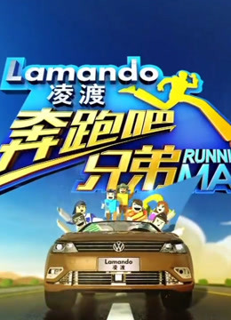 《奔跑吧兄弟》第1季