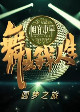 《舞出我人生》精彩片段