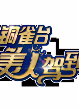 美人驾到