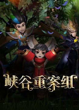 峡谷重案组前篇