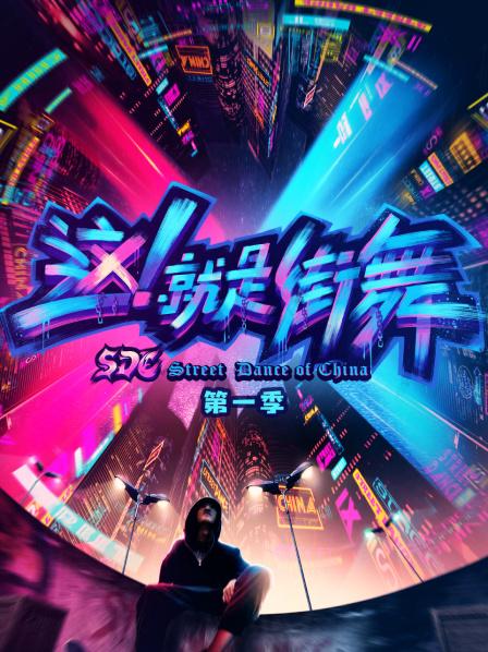 这！就是街舞第1季
