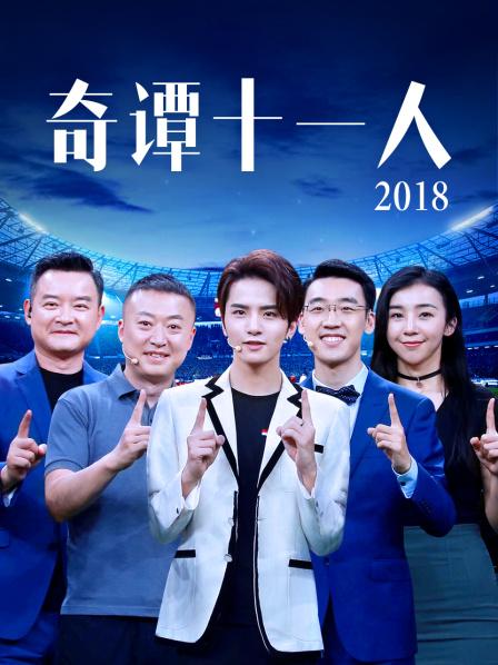 奇谭十一人2018