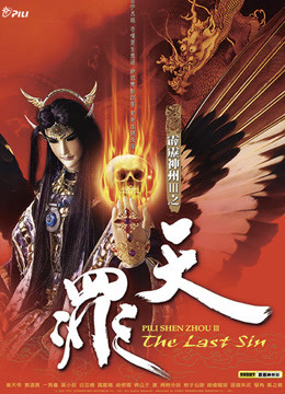 霹雳神州III之天罪闽南语海报剧照