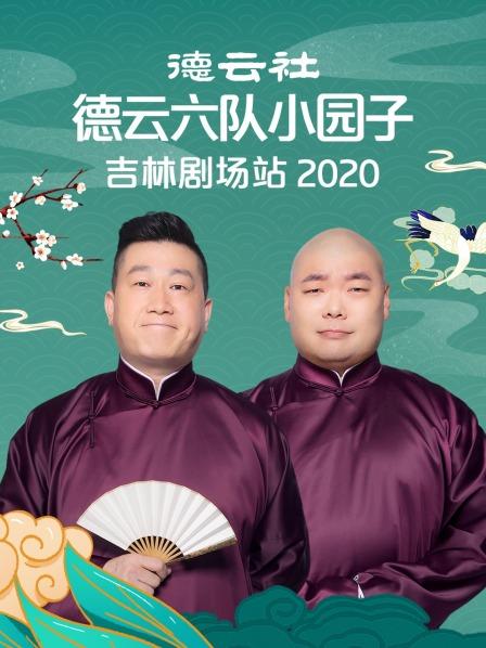德云社德云六队小园子吉林剧场站2020海报剧照