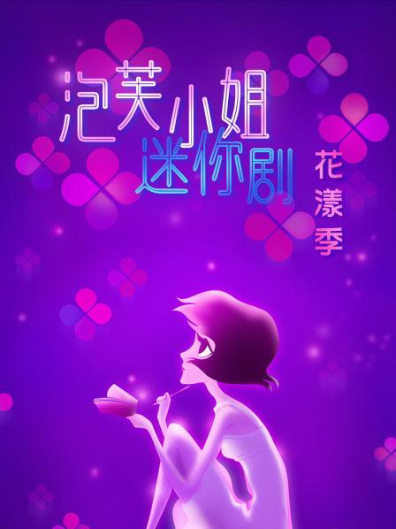 泡芙小姐迷你剧·花漾季