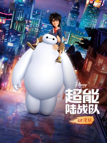 超能陆战队动漫版