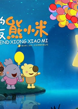 我们的朋友熊小米