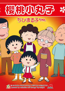 樱桃小丸子第1季普通话
