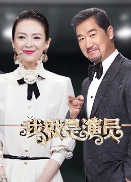 我就是演员第1季