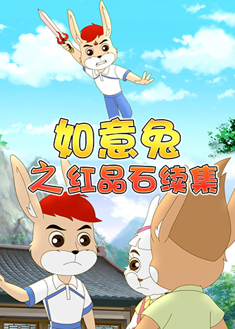 如意兔之红晶石续集