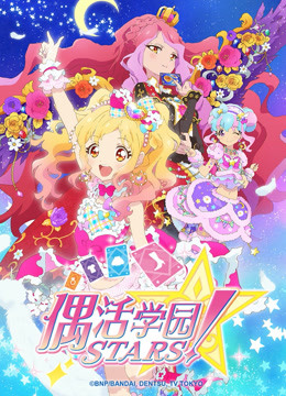 偶活学园STARS！第2季日话