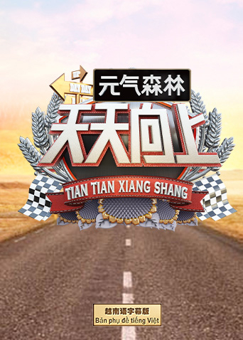天天向上2021越南语字幕版