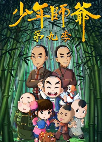 少年师爷第9季