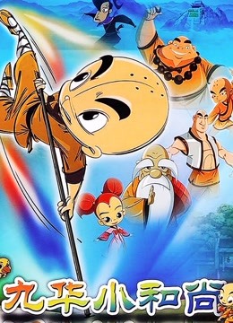 九华小和尚