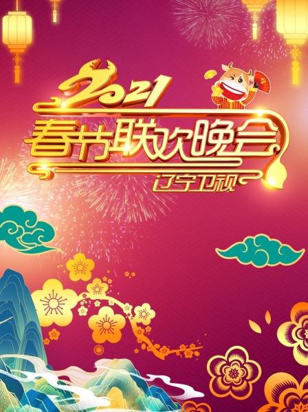 辽宁卫视春节联欢晚会2021