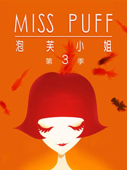 泡芙小姐第3季