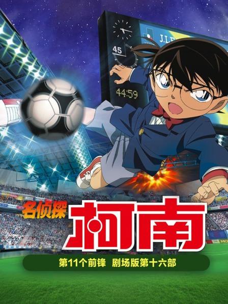 第11个前锋名侦探柯南剧场版第十六部