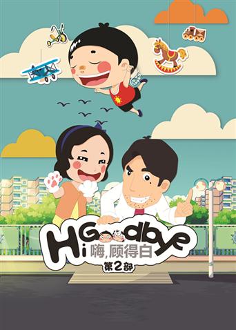 嗨，顾得白第2部
