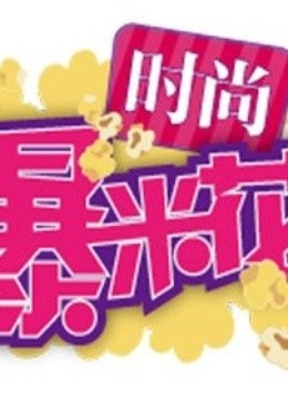 时尚爆米花
