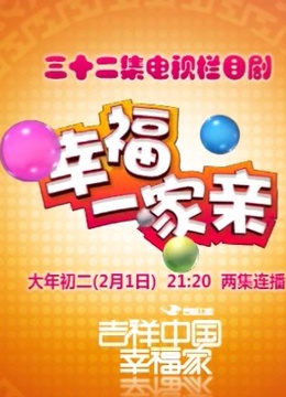幸福一家亲