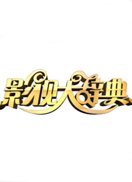 影视大辞典