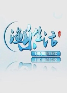 渔乐生活