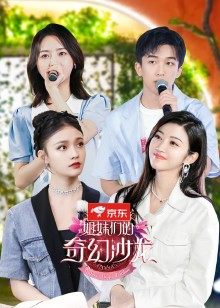 姐妹们的奇幻沙龙