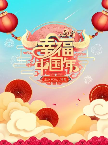 幸福中国年·山东欢乐元宵夜2021海报剧照