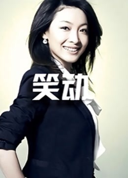 笑动2016