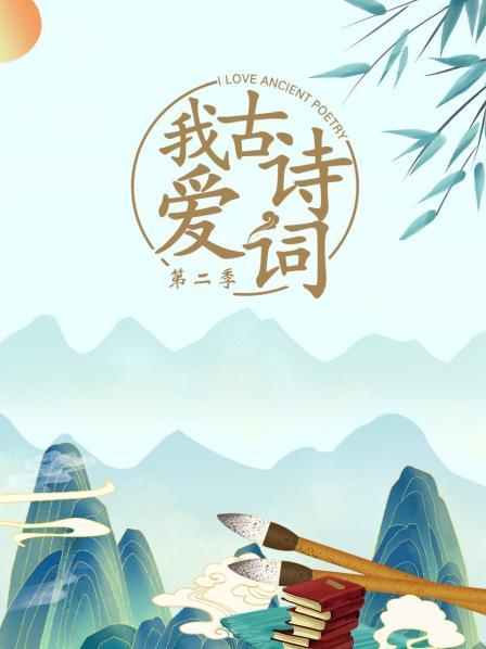 我爱古诗词第2季