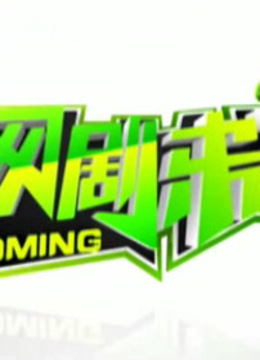 网剧来了