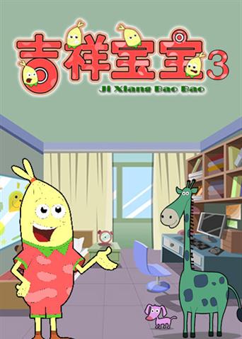 吉祥宝宝第3季
