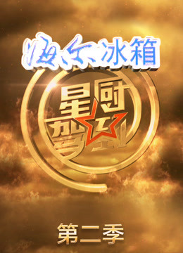 星厨驾到第2季