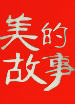 美的故事