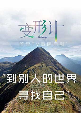 变形计第13季