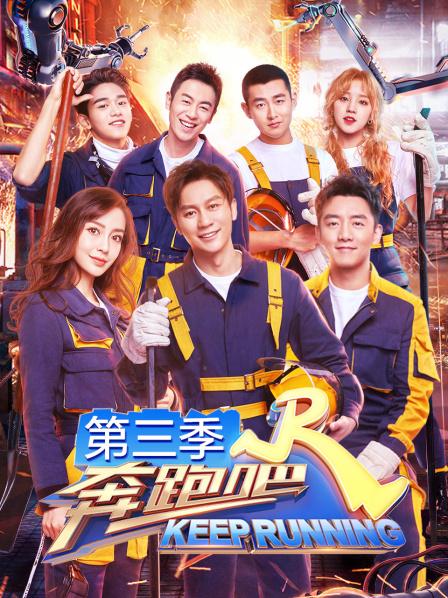 奔跑吧第3季
