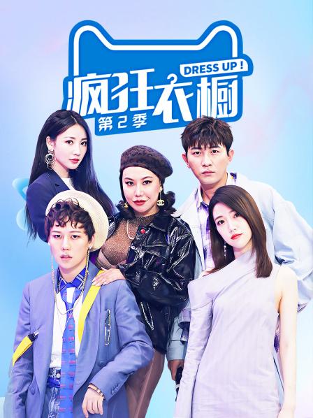 疯狂衣橱第2季