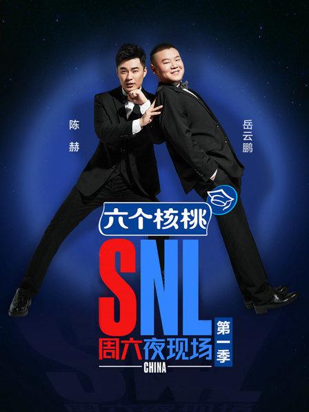 周六夜现场第1季