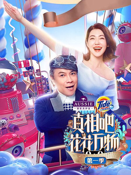 真相吧！花花万物第1季