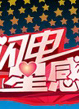 闪电星感动