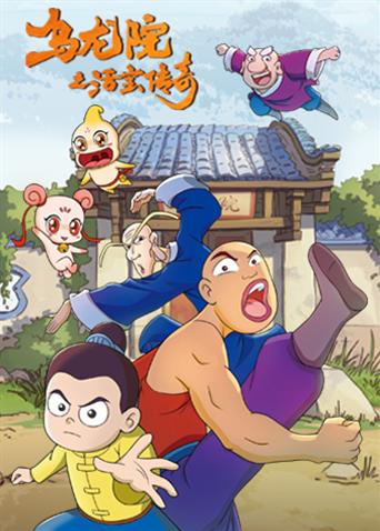 乌龙院之活宝传奇第1季