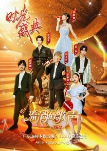 流淌的歌声第3季