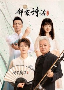 邻家诗话第3季