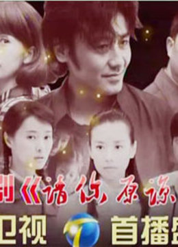 请你原谅我天津卫视首映礼