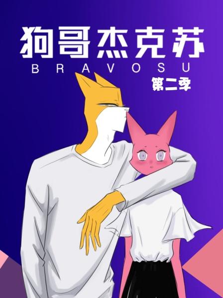 狗哥杰克苏第2季